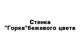 Стенка “Горка“бежевого цвета